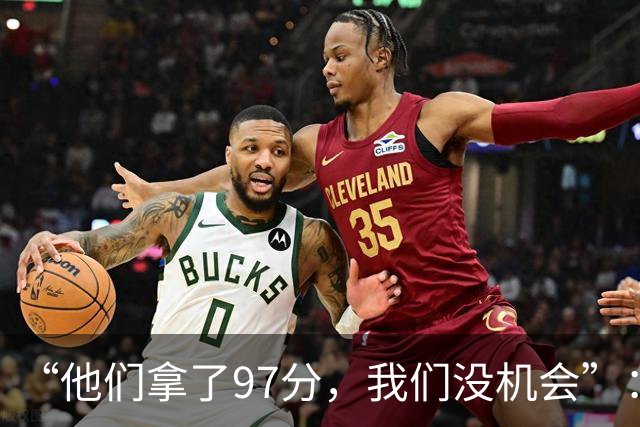 “他们拿了97分，我们没机会”：26分惨败后她点破勇士最大隐患