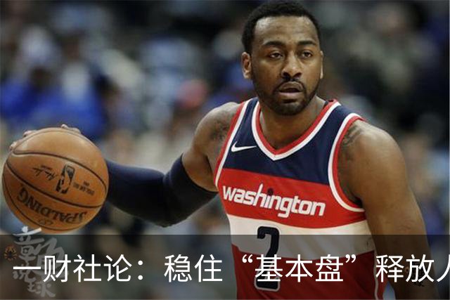 一财社论：稳住“基本盘”释放人口综合红利
