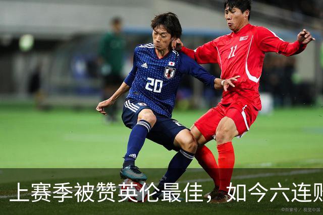 上赛季被赞英伦最佳，如今六连败：他们到底怎么了？