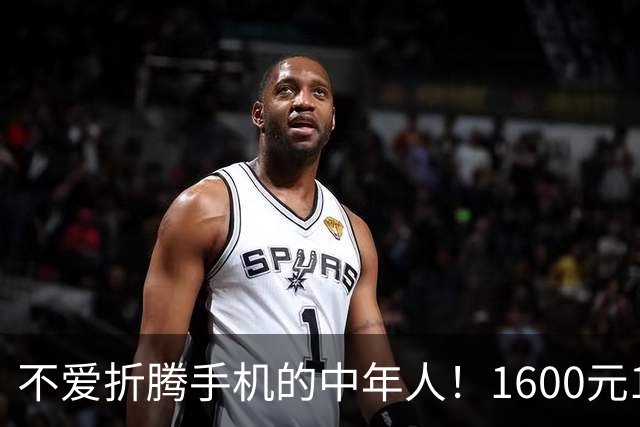 不爱折腾手机的中年人！1600元16+512首选这3台，耐用流畅