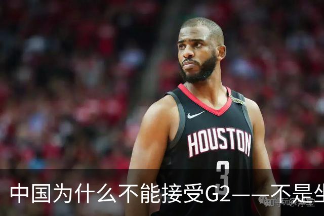 中国为什么不能接受G2——不是坐不坐那张桌子的问题，是谁有权决定桌子只放两把椅子