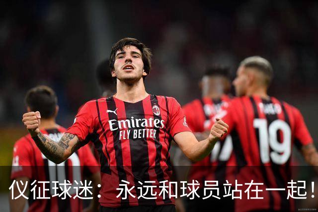 仪征球迷：永远和球员站在一起！