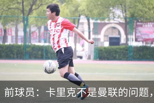 前球员：卡里克不是曼联的问题，格雷泽才是根源