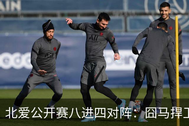 北爱公开赛八进四对阵：囧马捍卫前十六荣耀，庞俊旭球风引热议！