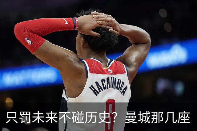 只罚未来不碰历史？曼城那几座“带血”的冠军，英超到底敢不敢动？