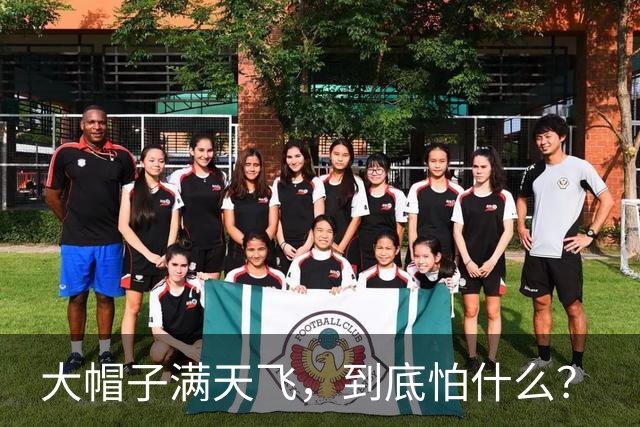 大帽子满天飞，到底怕什么？