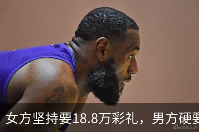 女方坚持要18.8万彩礼，男方硬要婚检，结果出来后全家炸锅！