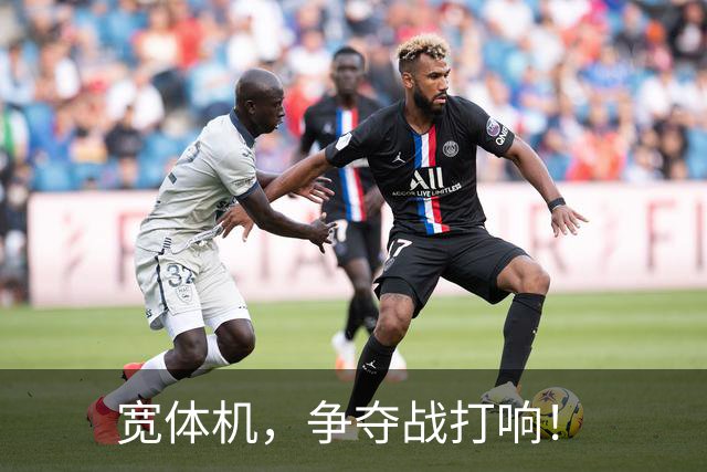 宽体机，争夺战打响！