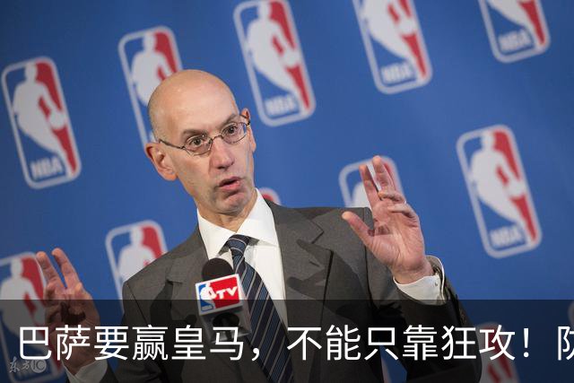 巴萨要赢皇马，不能只靠狂攻！防线表现才是真正的关键