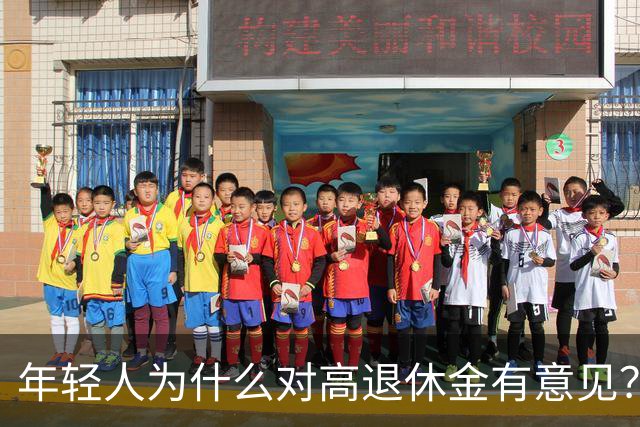 年轻人为什么对高退休金有意见？透过代际对立看背后的公平账