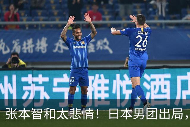 张本智和太悲情！日本男团出局，松岛辉空毫无所谓，全队匆匆离场