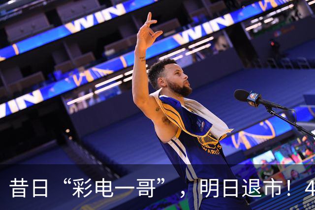 昔日“彩电一哥”，明日退市！4年巨亏超200亿元，多位高管今年被查