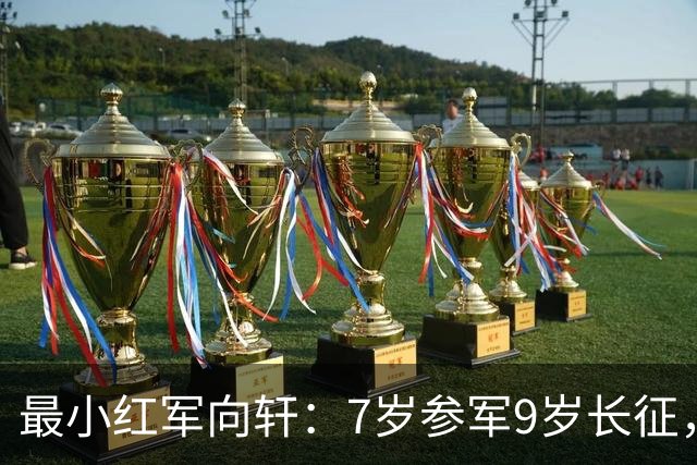 最小红军向轩：7岁参军9岁长征，1955年被授予了什么军衔？