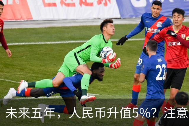 未来五年，人民币升值5%？注意：3类人闷声发财，2类人钱包缩水