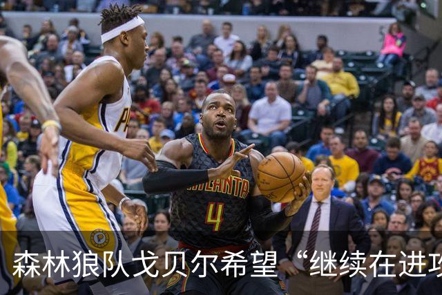 森林狼队戈贝尔希望“继续在进攻端统治比赛”，但会以自己的方式