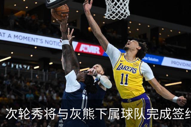 次轮秀将与灰熊下属球队完成签约，他在短时间内不会出现在NBA？