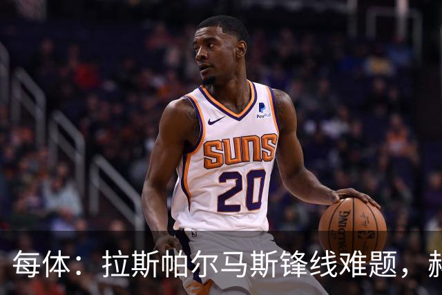每体：拉斯帕尔马斯锋线难题，赫塞与赫夫特争中锋
