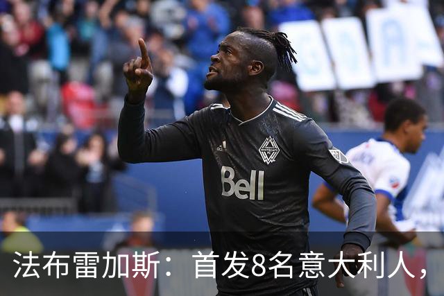 法布雷加斯：首发8名意大利人，青训已在复制一线队理念