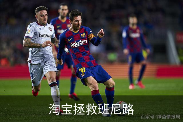 淘宝拯救班尼路