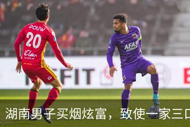 湖南男子买烟炫富，致使一家三口被灭，2岁儿子在遗体边躺了两天