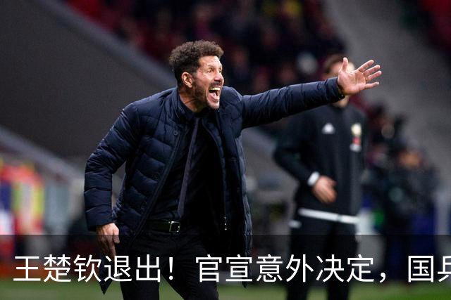 王楚钦退出！官宣意外决定，国乒公布，或效仿樊振东，王励勤不该犯错