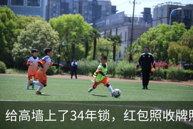 给高墙上了34年锁，红包照收牌照打，这回钟艺兵的门关上了