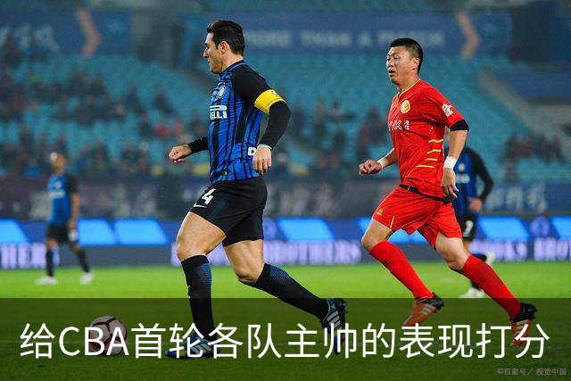 给CBA首轮各队主帅的表现打分