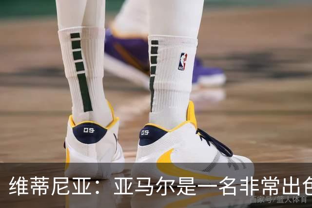 维蒂尼亚：亚马尔是一名非常出色的球员，但我们并不惧怕他