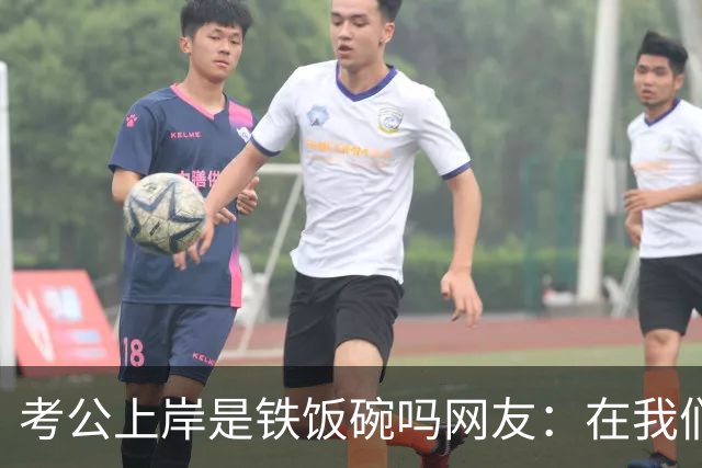 考公上岸是铁饭碗吗?网友：在我们山东，一个月2000的事业编都比月薪上万的个体户有面子