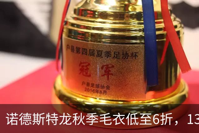 诺德斯特龙秋季毛衣低至6折，13款最低20美元