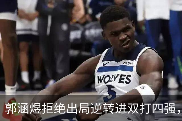 郭涵煜拒绝出局逆转进双打四强，孙心然该不该参加青少年总决赛？