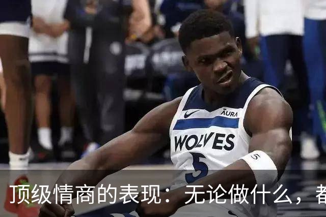 顶级情商的表现：无论做什么，都绝不去激发别人的嫉妒心