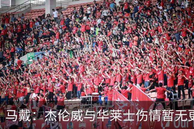 马戴：杰伦威与华莱士伤情暂无更新，明早全队集合再定