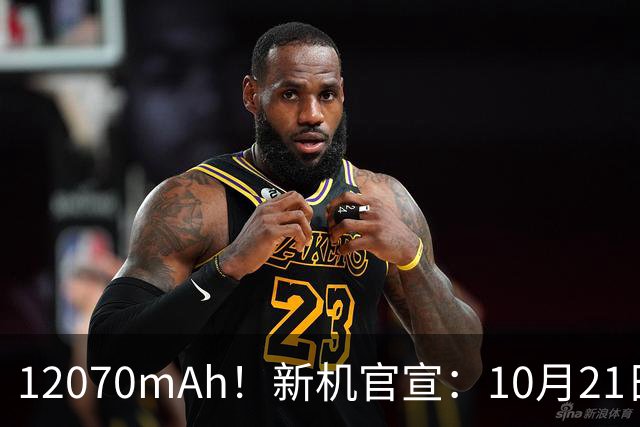 12070mAh！新机官宣：10月21日，正式开售
