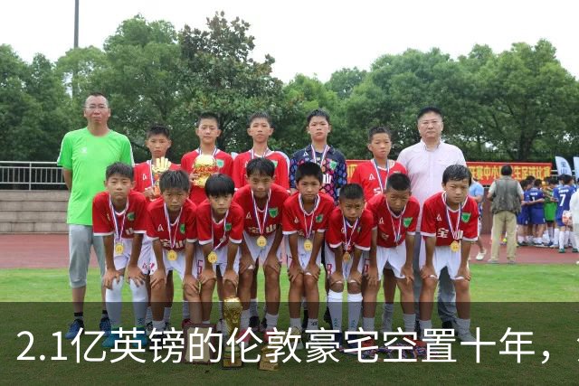 2.1亿英镑的伦敦豪宅空置十年，流浪汉在门口搭帐篷，网传能“占10年就得房”？
