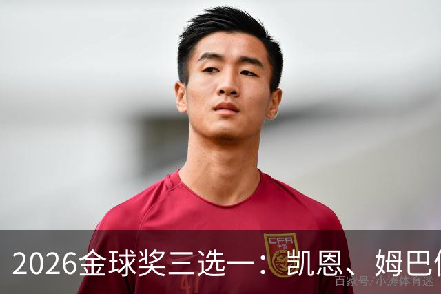 2026金球奖三选一：凯恩、姆巴佩、亚马尔，谁更配得上这一夜？