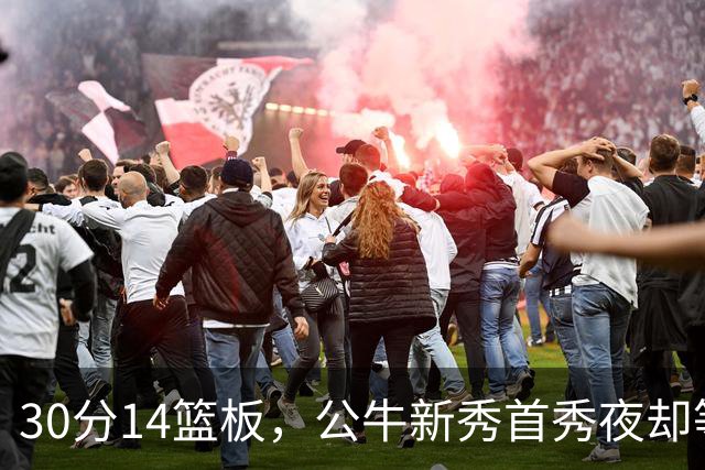 30分14篮板，公牛新秀首秀夜却等不来一场胜利
