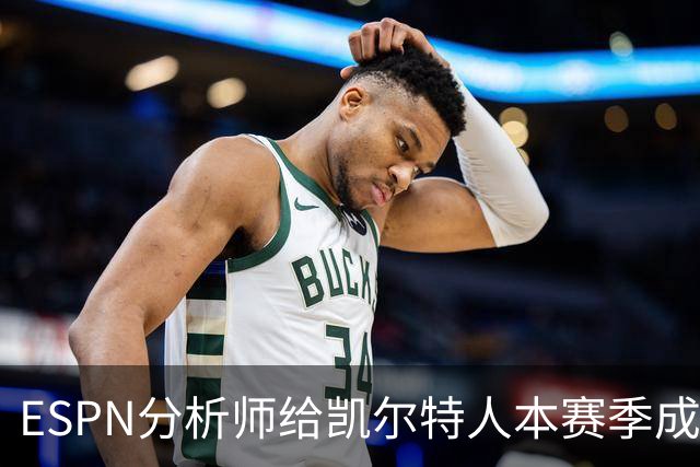 ESPN分析师给凯尔特人本赛季成总冠军争夺者的机会，泼了一盆冷水